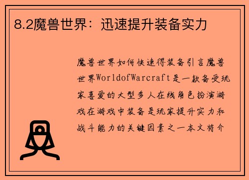 8.2魔兽世界：迅速提升装备实力
