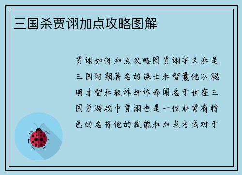 三国杀贾诩加点攻略图解