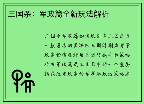 三国杀：军政篇全新玩法解析
