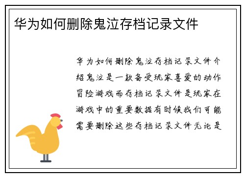 华为如何删除鬼泣存档记录文件